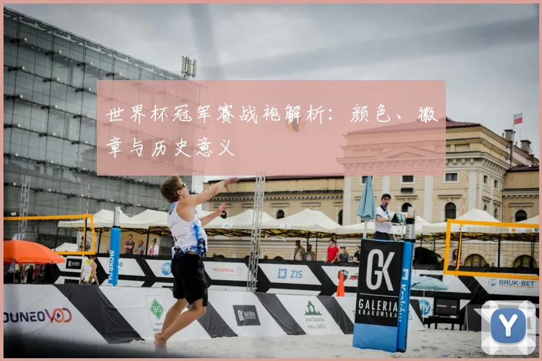 世界杯冠军赛战袍解析:颜色、徽章与历史意义