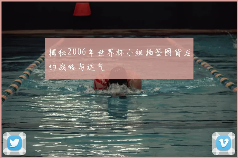 揭秘2006年世界杯小组抽签图背后的战略与运气