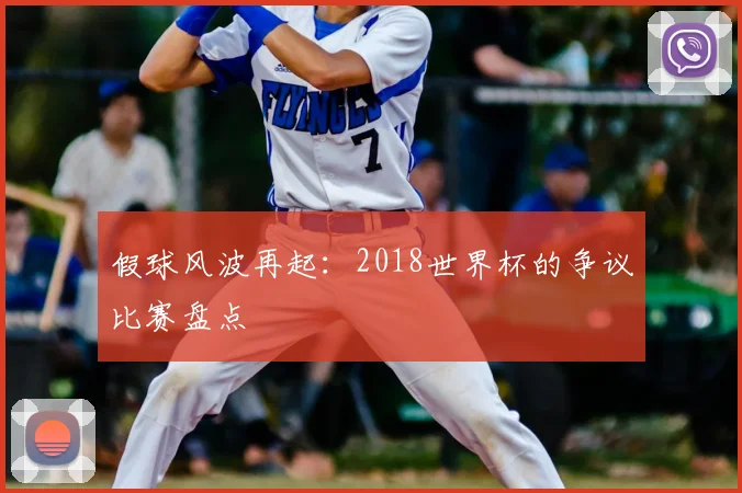 假球风波再起:2018世界杯的争议比赛盘点