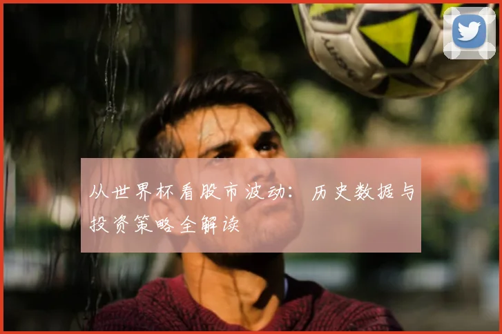 从世界杯看股市波动:历史数据与投资策略全解读