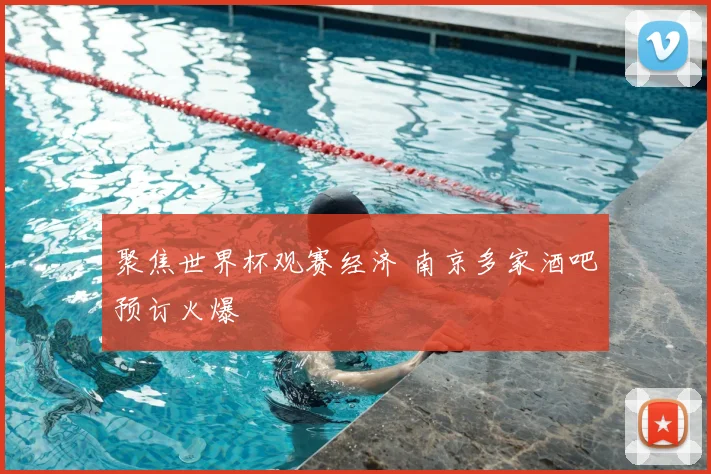 聚焦世界杯观赛经济 南京多家酒吧预订火爆