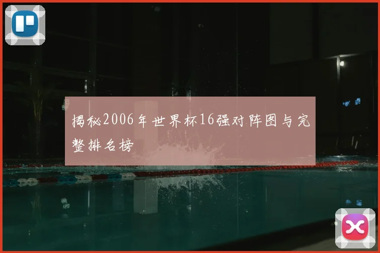揭秘2006年世界杯16强对阵图与完整排名榜