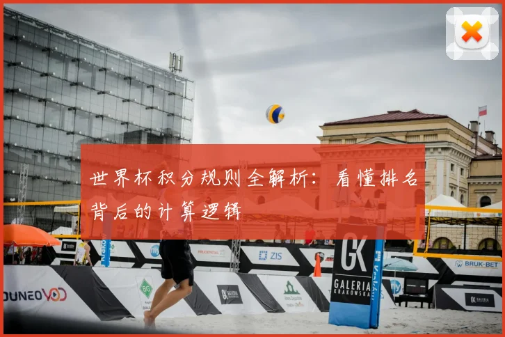 世界杯积分规则全解析：看懂排名背后的计算逻辑