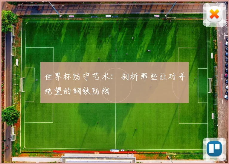 世界杯防守艺术：剖析那些让对手绝望的钢铁防线