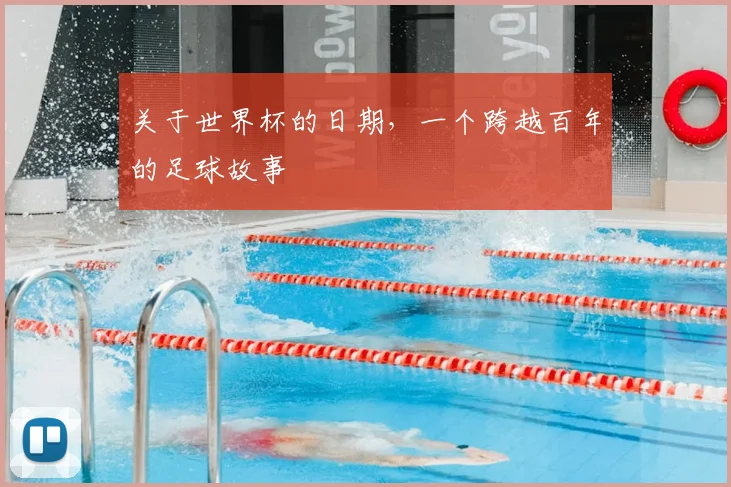 关于世界杯的日期，一个跨越百年的足球故事