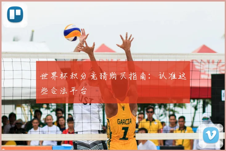 世界杯积分竞猜购买指南：认准这些合法平台