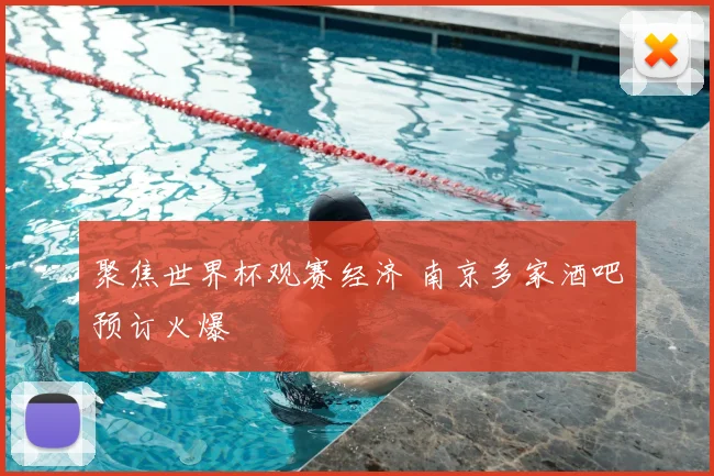聚焦世界杯观赛经济 南京多家酒吧预订火爆