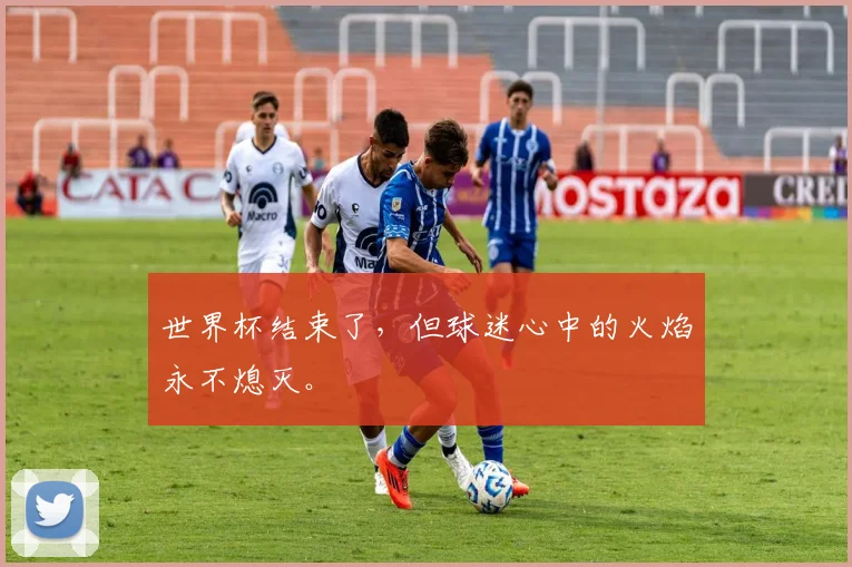 世界杯结束了,但球迷心中的火焰永不熄灭。