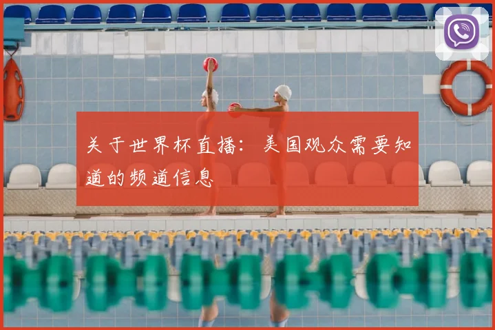 关于世界杯直播：美国观众需要知道的频道信息
