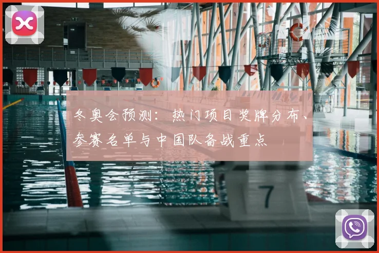 冬奥会预测：热门项目奖牌分布、参赛名单与中国队备战重点