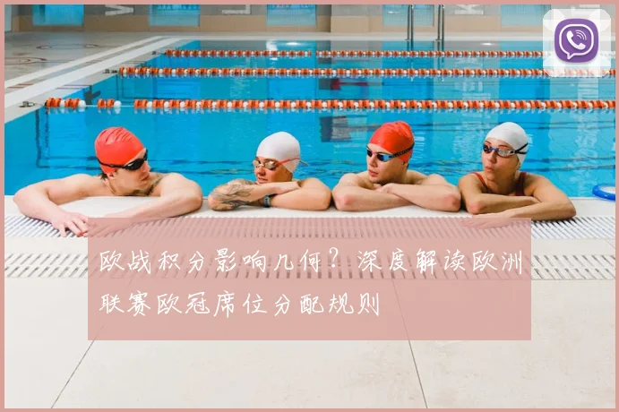 欧战积分影响几何？深度解读欧洲联赛欧冠席位分配规则