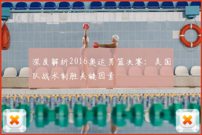 深度解析2016奥运男篮决赛：美国队战术制胜关键因素